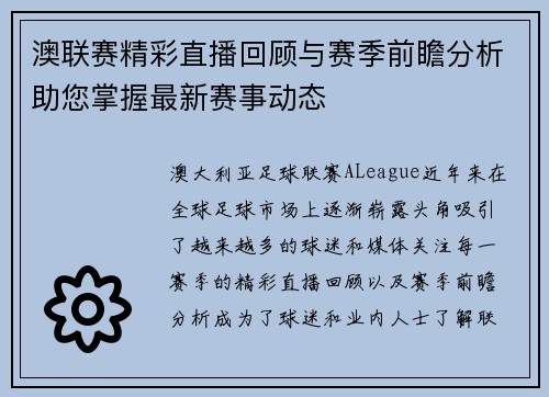 澳联赛精彩直播回顾与赛季前瞻分析助您掌握最新赛事动态