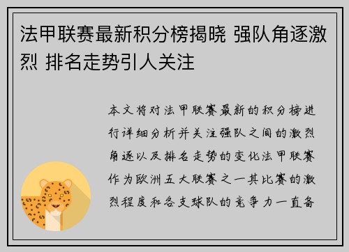 法甲联赛最新积分榜揭晓 强队角逐激烈 排名走势引人关注