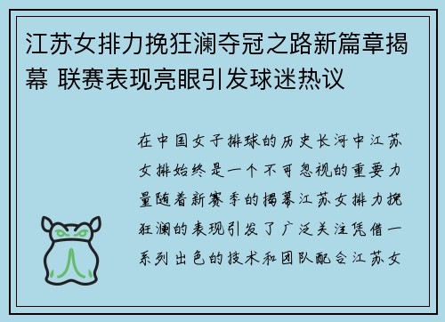 江苏女排力挽狂澜夺冠之路新篇章揭幕 联赛表现亮眼引发球迷热议
