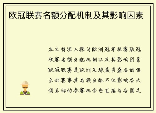 欧冠联赛名额分配机制及其影响因素