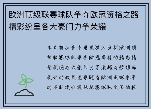 欧洲顶级联赛球队争夺欧冠资格之路精彩纷呈各大豪门力争荣耀