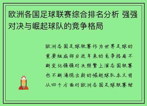 欧洲各国足球联赛综合排名分析 强强对决与崛起球队的竞争格局