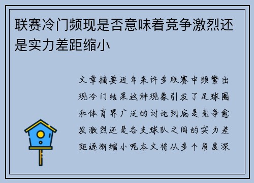 联赛冷门频现是否意味着竞争激烈还是实力差距缩小