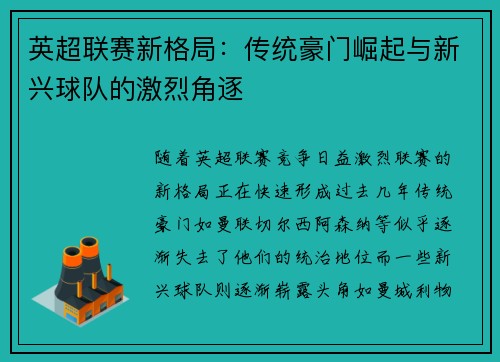 英超联赛新格局：传统豪门崛起与新兴球队的激烈角逐