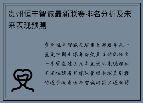 贵州恒丰智诚最新联赛排名分析及未来表现预测