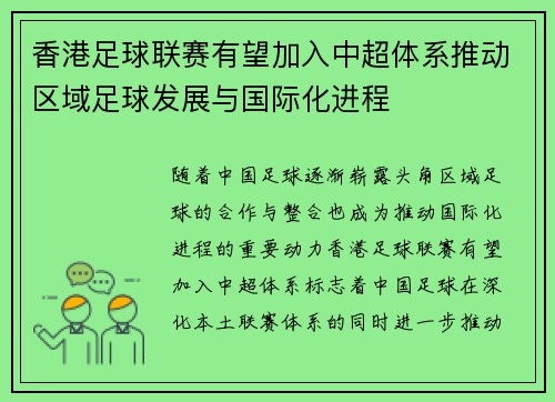 香港足球联赛有望加入中超体系推动区域足球发展与国际化进程