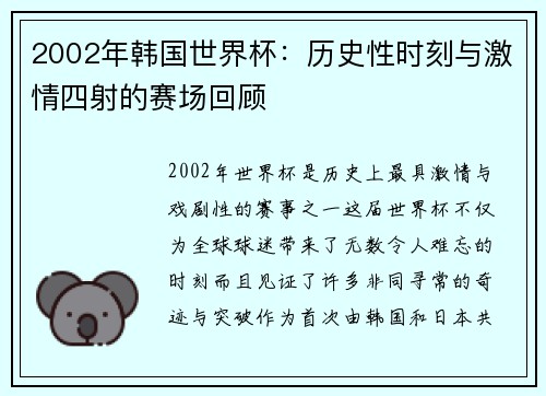 2002年韩国世界杯：历史性时刻与激情四射的赛场回顾