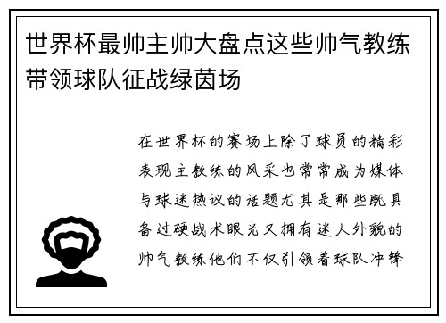 世界杯最帅主帅大盘点这些帅气教练带领球队征战绿茵场