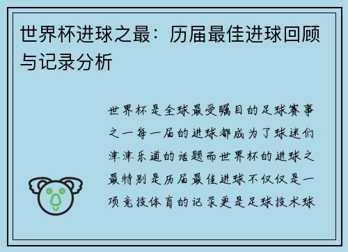 世界杯进球之最：历届最佳进球回顾与记录分析