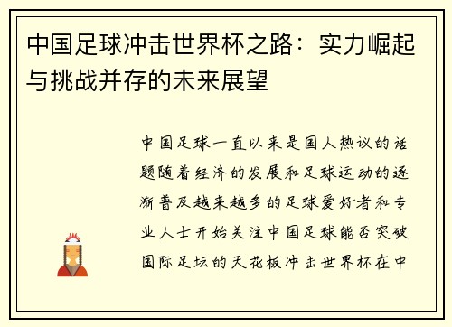 中国足球冲击世界杯之路：实力崛起与挑战并存的未来展望