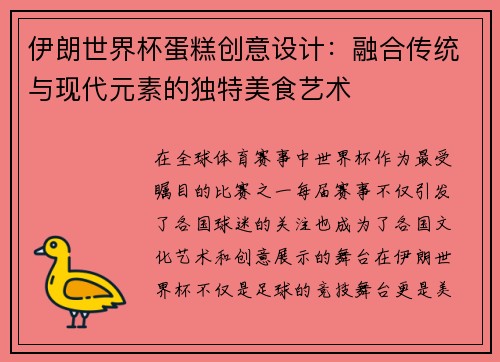 伊朗世界杯蛋糕创意设计：融合传统与现代元素的独特美食艺术